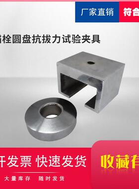 锚栓圆盘抗拔力试验夹具JG/T366-2012