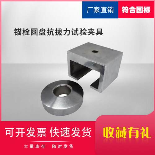 锚栓圆盘抗拔力试验夹具JG/T 366-2012