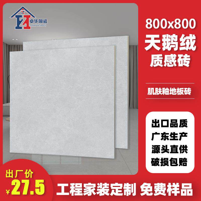 卓华陶瓷柔光质感砖800x800客厅地砖通体大理石耐磨地板砖砖防滑