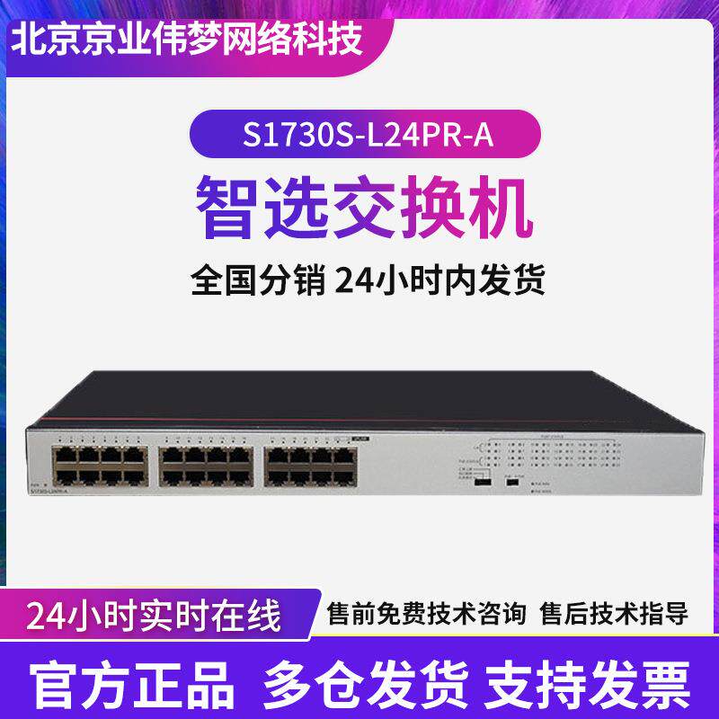 poe交换机以太网工业交换机数通智选S1730S-L24PR-A 24口千兆