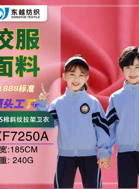 校服面料棉盖丝流线棉校标31888现货毛圈布32s斜纹拉架小卫衣布料