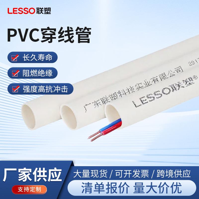 联塑pvc阻燃穿线管线管绝缘电线管a管塑料家装工程管道白色塑料管