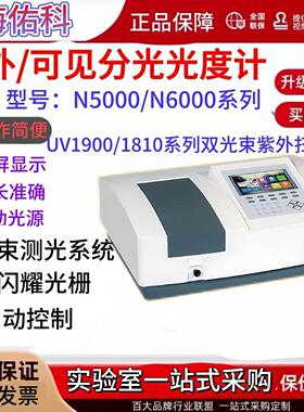 上海佑科N5000/754N/755B紫外可见分光光度计723N/756比例双光束