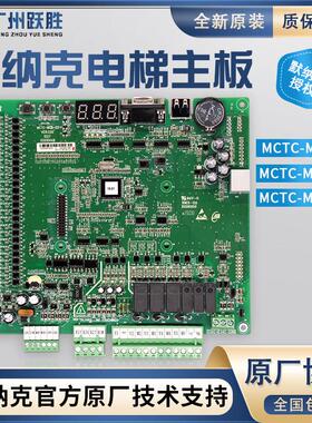 默纳克电梯主板NICE3000+All变频器MCTC-MCB-C2/C3原装全协议