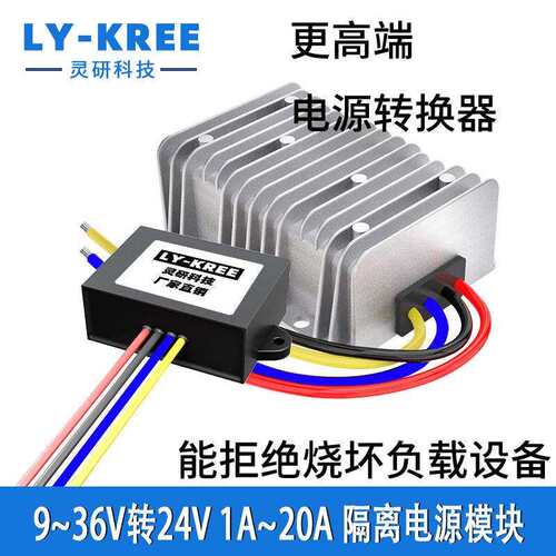 9-36V转24V隔离型电源转换器DC-DC稳压模块自动升降压变压LY-KREE