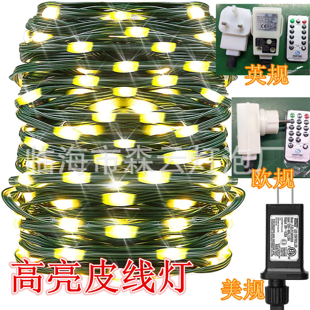 插头灯高亮带灯串装饰条户外庭院线灯圣诞树彩灯皮低压灯