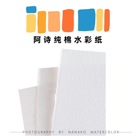 法国阿诗水彩纸300g细纹中粗对开水彩纸32k16k8k手工棉浆水彩纸