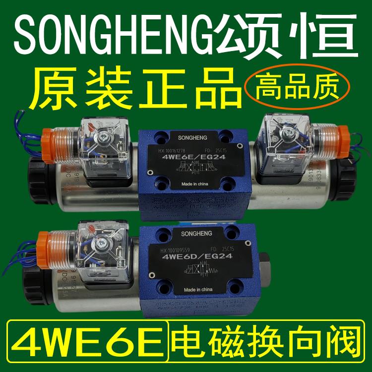 SONGHENG颂恒液压阀电磁阀换向阀4WE6E62SH/EG24N9K4/CG24N9Z5L