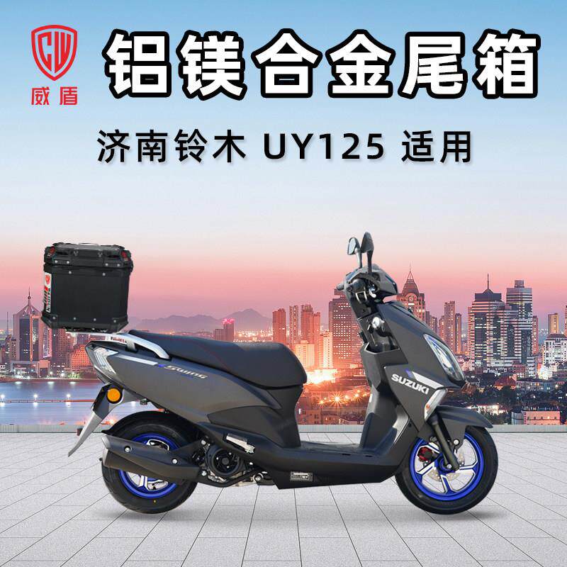 威盾铝镁合金尾箱踏板车济南铃木UY125后备箱摩托车快拆防水铝箱