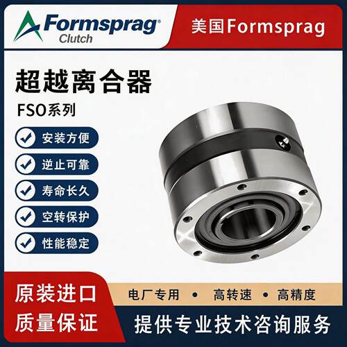 进口美国Formsprag逆止器CL42155-226GR超越离合器FSO600FSO500