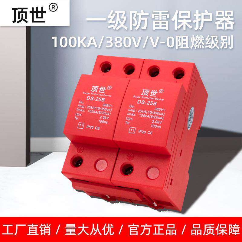 一级浪涌保护器10/350us电源电涌防雷器25KA顶世配电系统2P