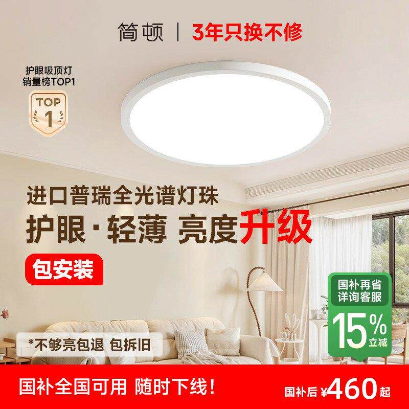 【补全国】简顿超薄吸顶灯全光谱护眼普瑞书房卧室儿童房灯套餐