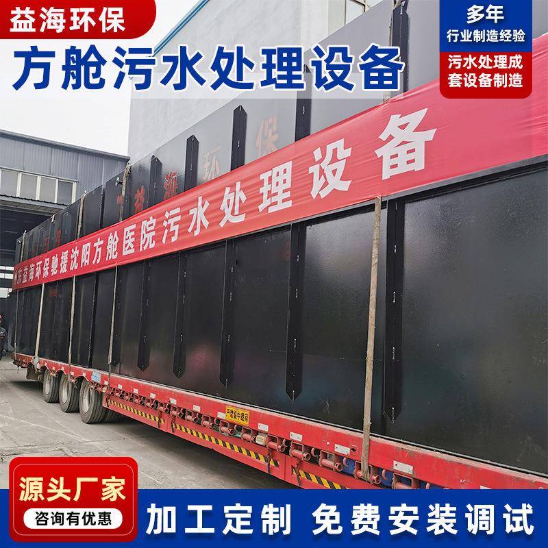 方舱医院污水处理成套设备 集中隔离区污水达标排放设备