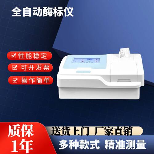 全自动酶标仪酶联免疫分析仪96孔动物疫病微生物抗体免疫病理仪器
