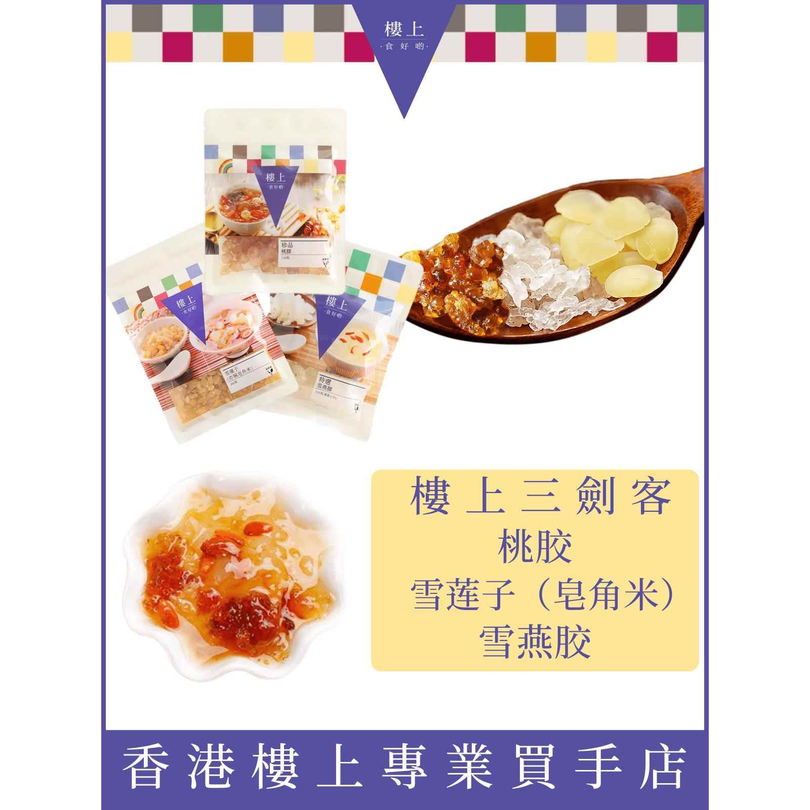香港楼上精选珍品桃胶雪燕胶雪莲子皂角米银耳天然无杂质组合三剑