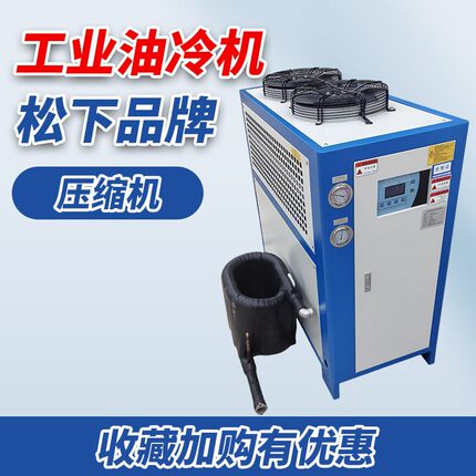 工业冷水机油冷机切削液压站导热淬火模具变压器5P冰水机循环制冷