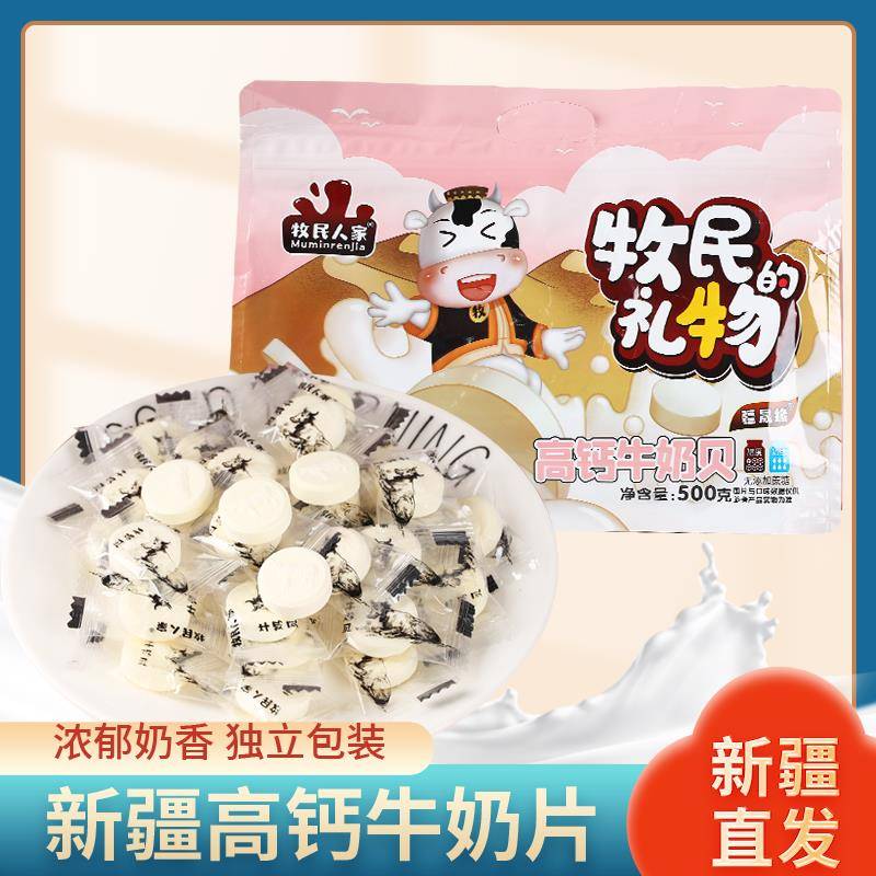新疆高钙牛奶片500g/袋 牧民人家奶贝原味儿童营养食补干吃奶片