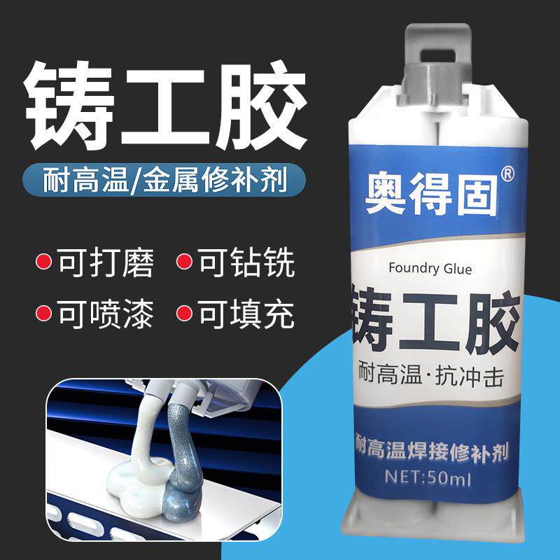 铸工胶金属修补剂石材陶瓷钢铁模具砂眼裂缝纹防水耐高温铸工胶