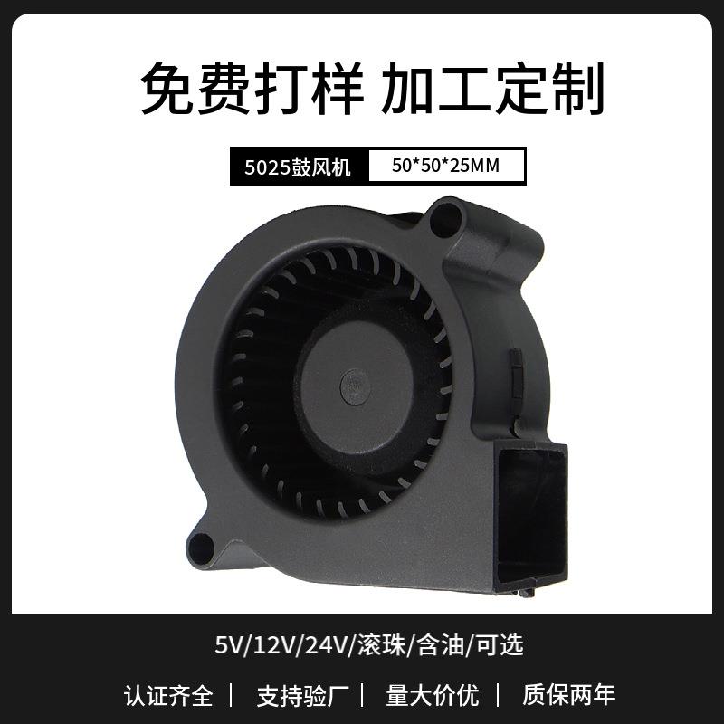 厂家直营DC5025直流鼓风机大风量散热风扇12V24V投影仪涡轮鼓风机