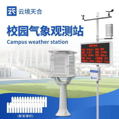 校园气象站学校教学气象站标准校园自动气象站设备校园微型气象站