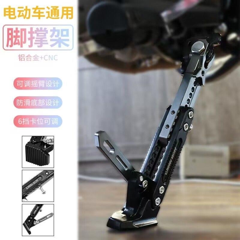 加强摩托车脚架深远009九号小牛电动车通用脚撑铝合金可调节边撑