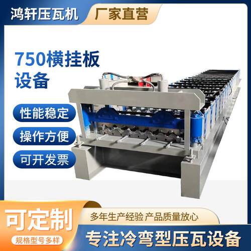 750横挂板机器压瓦机彩钢瓦设备750全自动横挂板彩钢瓦成型机