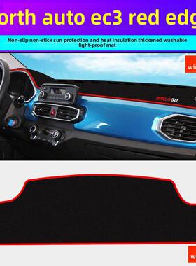 北汽Ec3中控台仪表板防光垫改装装饰遮阳遮阳汽车内饰用品改装
