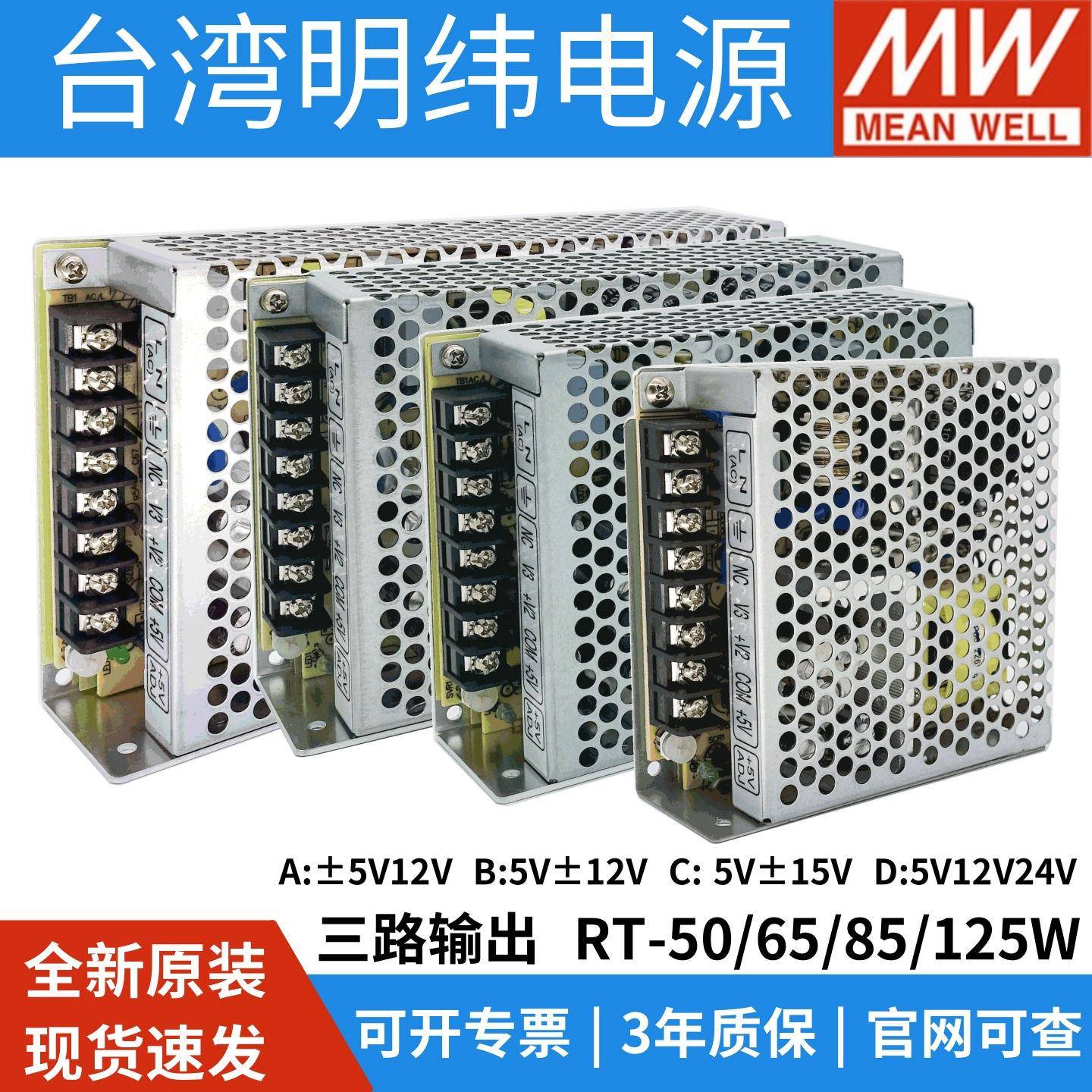 明纬RT-50/65/85/125W开关电源正负5V/12V直流15V24V三路输出T-50