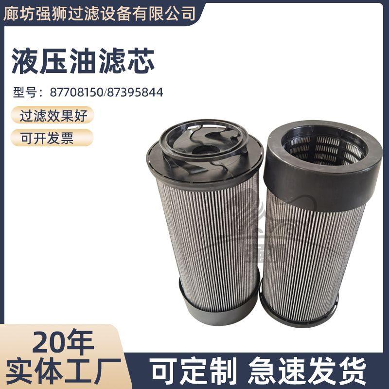 农用拖拉机液压油滤芯87708150不锈钢网油液净化87395844油滤芯