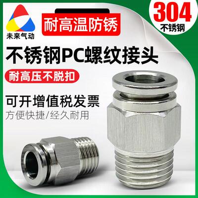 耐高温PC4/6/8/10/12-M5-01-02-03-04气动304不锈钢气管快速接头
