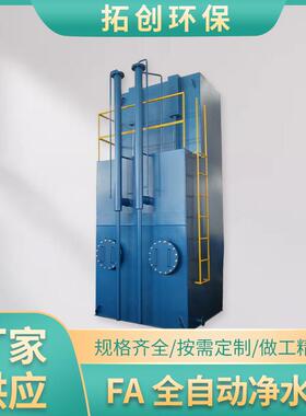 净水器FA全自动净水器水处理设备净水器污水处理设备厂家