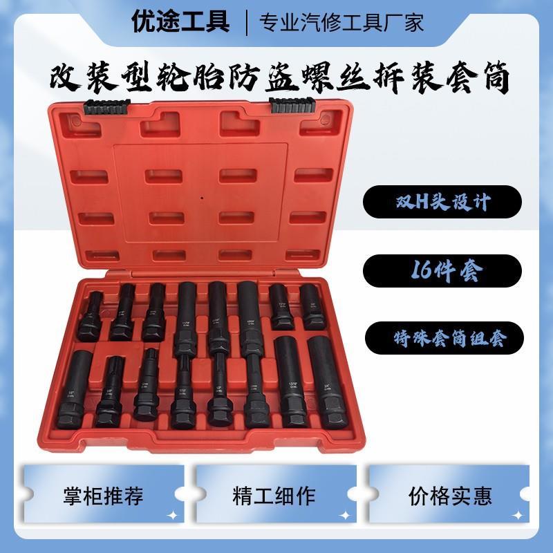 轮胎防盗螺母拆卸工具 16件套轮胎螺母工具汽车轮胎防盗螺母套筒