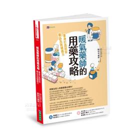 预 售暖气药师的用药攻略：量身打造居家药品及保健处方中文繁体健康运动苏柏名平装原水文化进口原版书籍