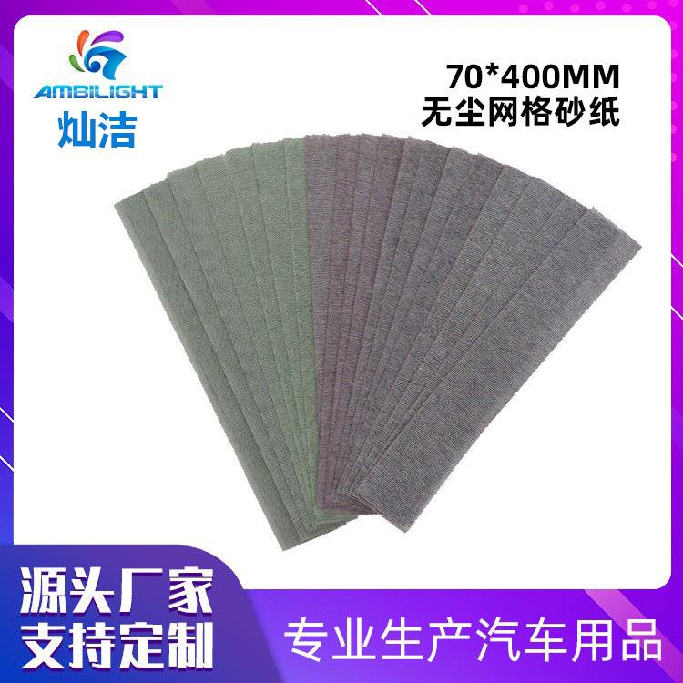 灿洁70*400无尘网格砂纸方形砂纸打磨砂纸防堵塞形植绒打磨砂纸
