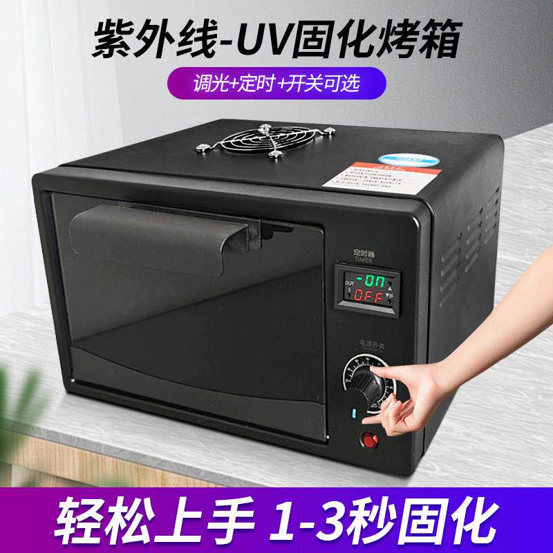 UV固化箱高强度紫外线灯定时可调能量无影UV胶曲面柔性屏手机维修