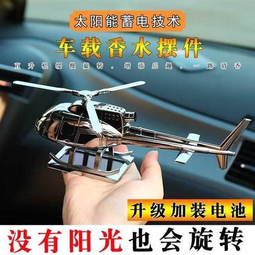 高档汽车中控台件飞太阳能旋直摆升机转模型车载网红香薰车内个性