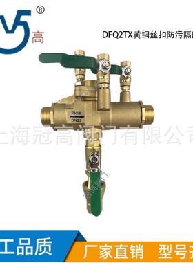DFQ2TX-16T 黄铜丝扣手动防污隔断阀 螺纹丝口倒流防止器DN25DN50