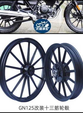 GN125机车轮毂改装复古铝合金十三筋黑色GS钻豹太子云豹叛逆者