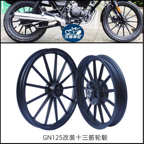 GN125机车轮毂改装复古铝合金十三筋黑色GS钻豹太子云豹叛逆者