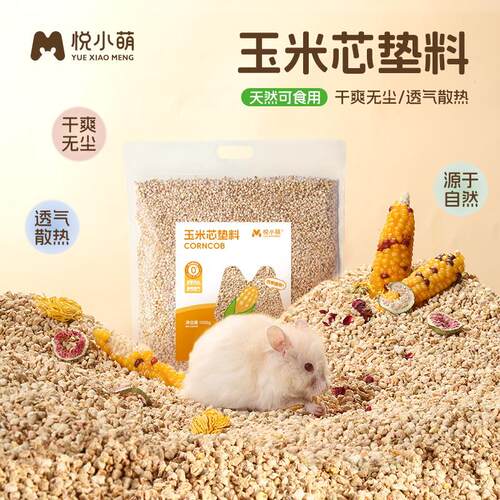 悦小萌仓鼠玉米芯垫料夏天除臭透气散热玉米颗粒金丝熊夏季用品
