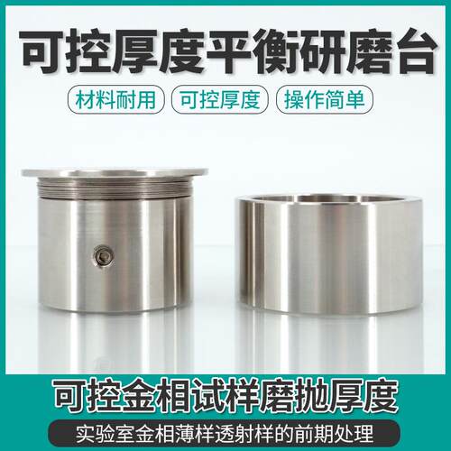 实验室可控厚度磨抛平衡研磨台套筒金相ebsd减薄试样前期处理抛光