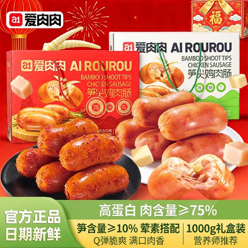 a1爱肉肉笋尖鸡肉肠1000g礼盒装
