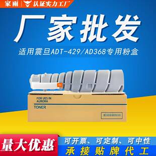 429图文高清打印碳粉 369 适用震旦ADT429专用墨粉盒AURORA AD368