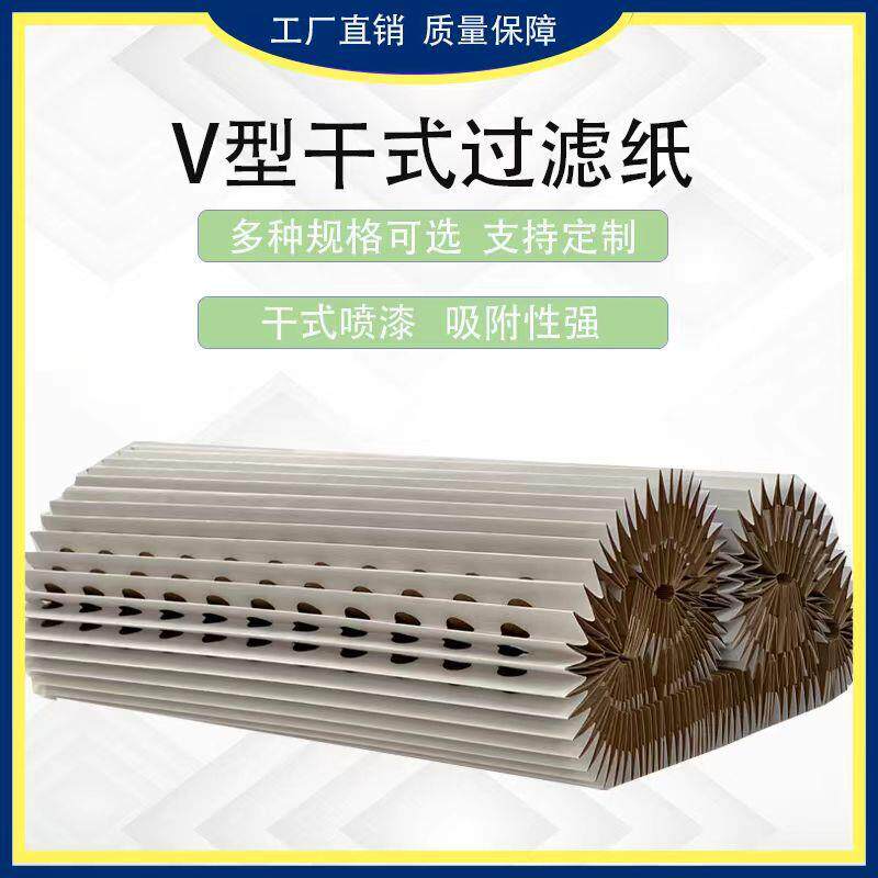 风琴式油漆过滤纸V型漆雾过滤纸褶皱式喷漆房干式油漆过滤纸