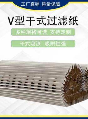 风琴式油漆过滤纸V型漆雾过滤纸褶皱式喷漆房干式油漆过滤纸
