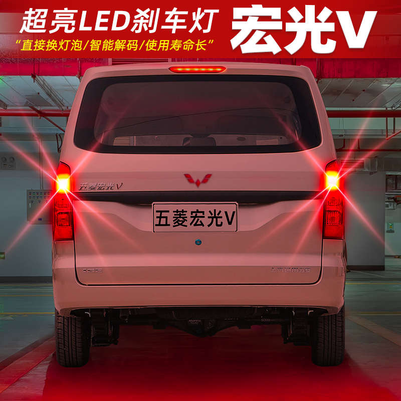适用五菱宏光V刹车灯19-22款20后尾灯LED刹车爆闪灯泡21配件改装