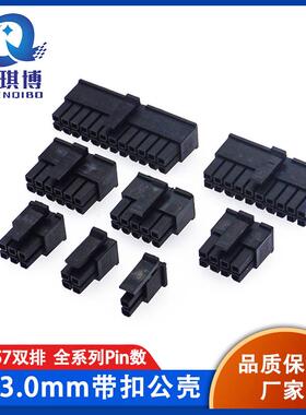 MX3.0mm双排带扣公壳 小5557连接器2P4P6P-24P黑壳母端子整包出售