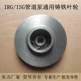 ISG管道泵铸铁叶轮离心泵增压泵循环帮浦配件1.1 7.5KW通 2.2