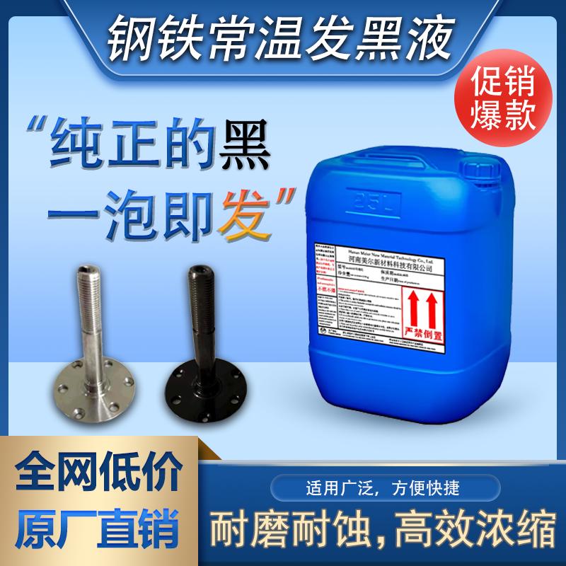 钢铁常温发黑处理液工业金属五金表面发黑药水螺丝螺母弹簧发黑剂