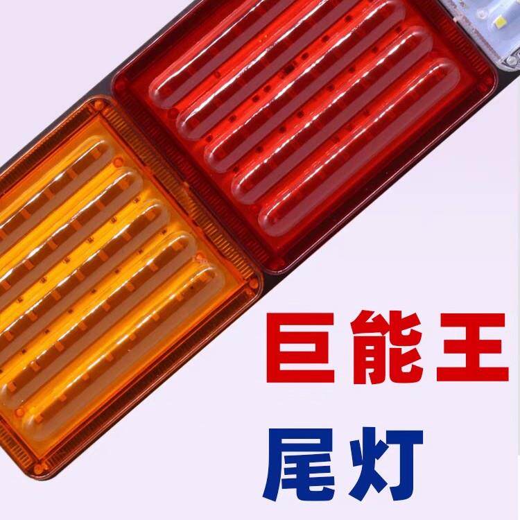 货车巨能王尾灯总成24v挂车转向防追尾灯半挂通用防水led后刹车灯